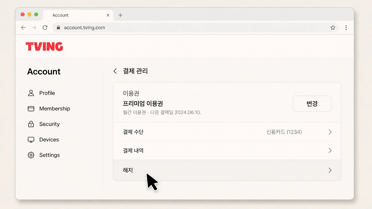 TVING web cancellation: Choose 해지